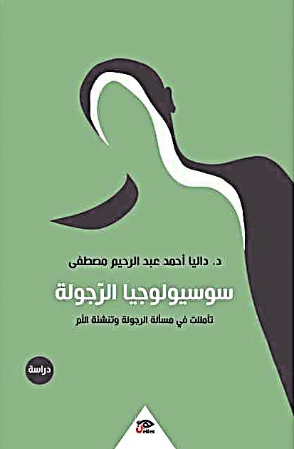 سوسيولوجيا الرجوله