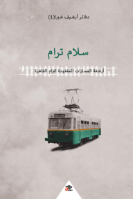 سلام ترام +بداية إزالة