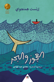العجوز والبحر - هن
