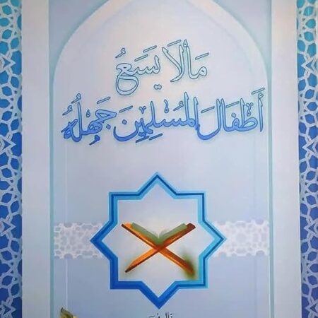 ما لا يسع أطفال المسلمين جهله