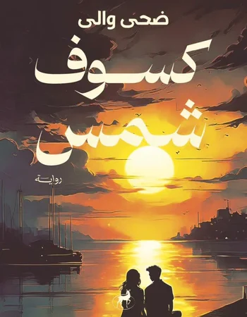 كسوف شمس