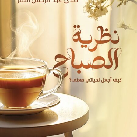 نظرية الصباح