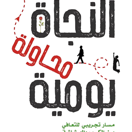 النجاة محاولة يومية