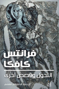 التحول وقصص الاخرى