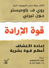قوة الإرادة - إعادة اكتشاف أعظم قوة بشرية