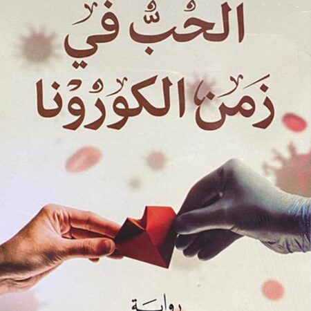 الحب في زمن الكورونا