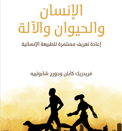 الإنسان والحيوان والآلة