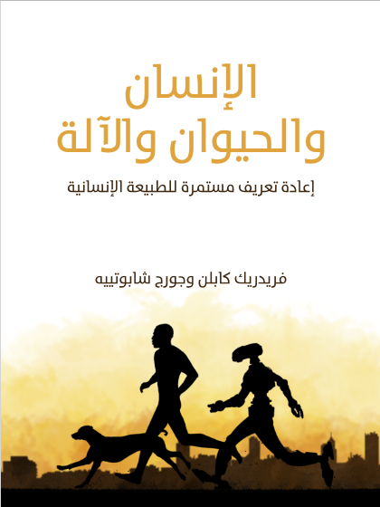 الإنسان والحيوان والآلة