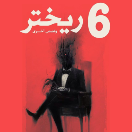 6 ريختر