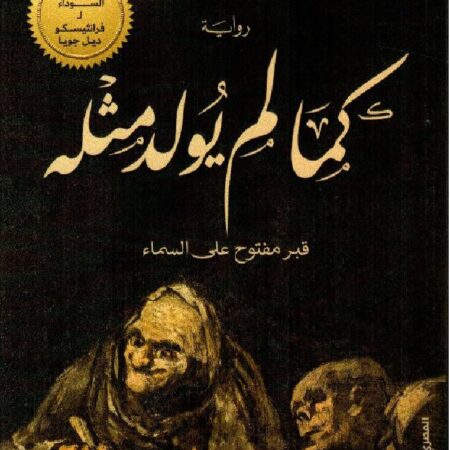 كما لم يولد مثله