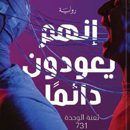 إنهم يعودون دائما