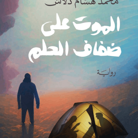 الموت على ضفاف الحلم