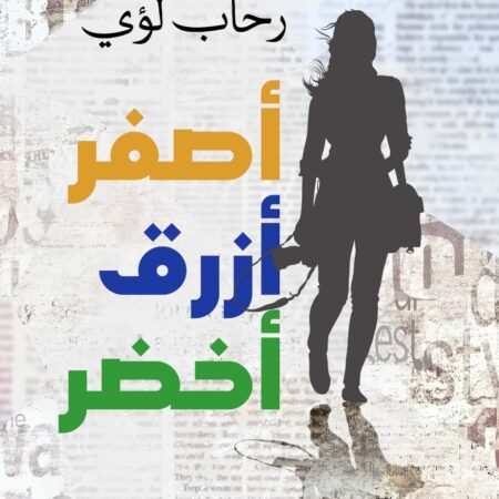 أصفر أزرق أخضر