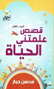 قصص علمتنى الحياة