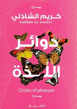 دوائر اللذة