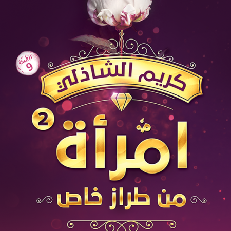 امرأة من طراز خاص 2