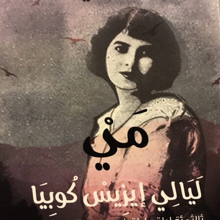 مي - ليالى إيزيس كوبيا