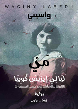 مي - ليالى إيزيس كوبيا