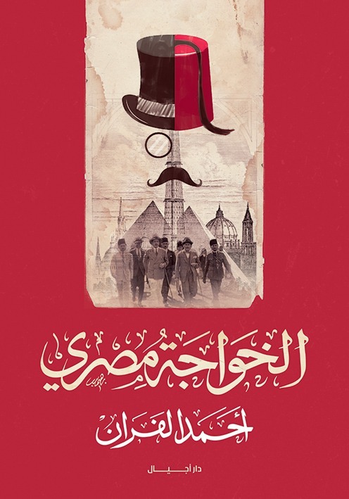 الخواجة مصرى