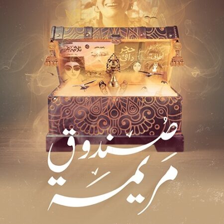 صندوق مريمة