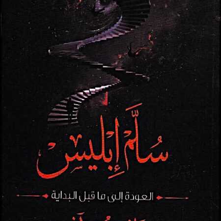 سلم أبليس