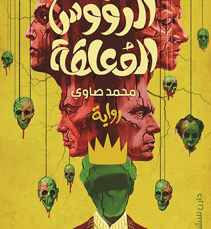 الرؤوس المعلقة