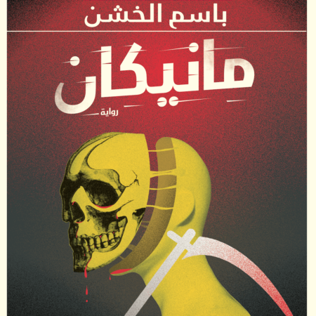 مانيكان