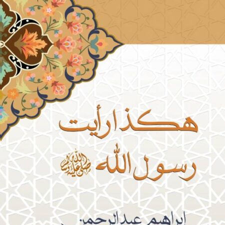 هكذا رأيت رسول الله