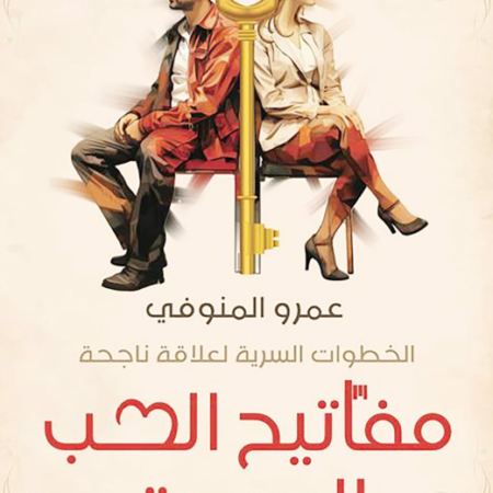 مفاتيح الحب السبعة