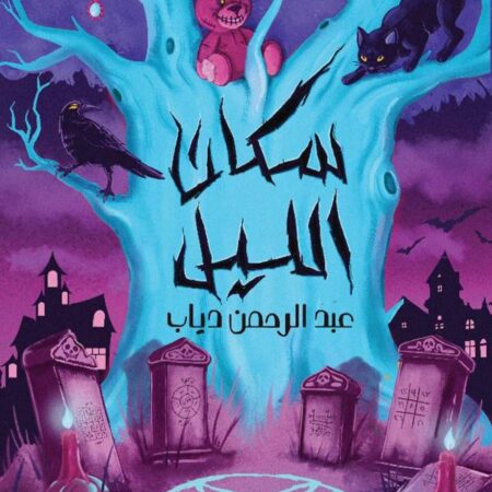 سكان الليل