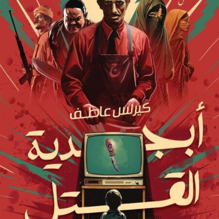 أبجدية القتل
