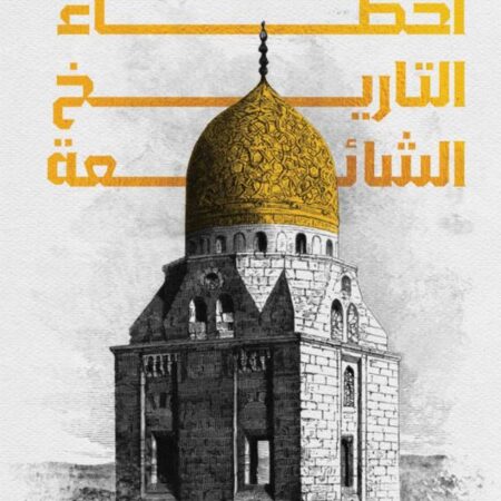 أخطاء التاريخ الشائعة