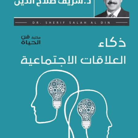 ذكاء العلاقات الاجتماعية