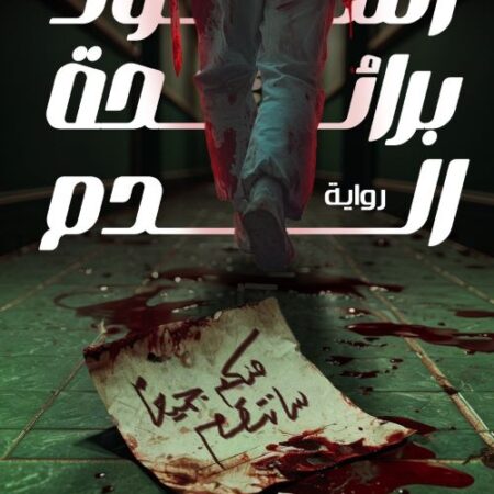 أسود برائحة الدم