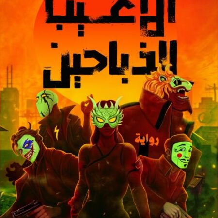ألاعيب الذباحين