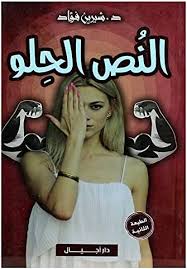 النص الحلو
