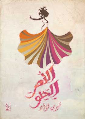 النص الحلو