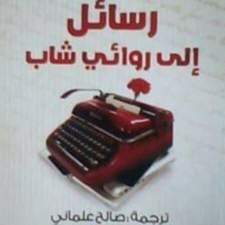 رسائل الي روائي شاب