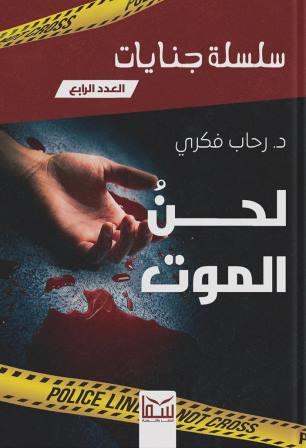 سلسلة جنايات - لحن الموت