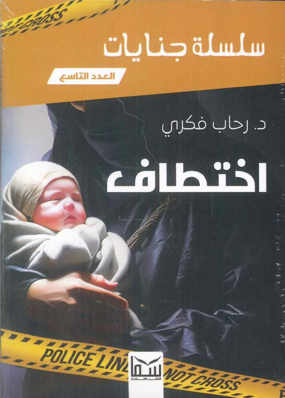 سلسلة جنايات - اختطاف