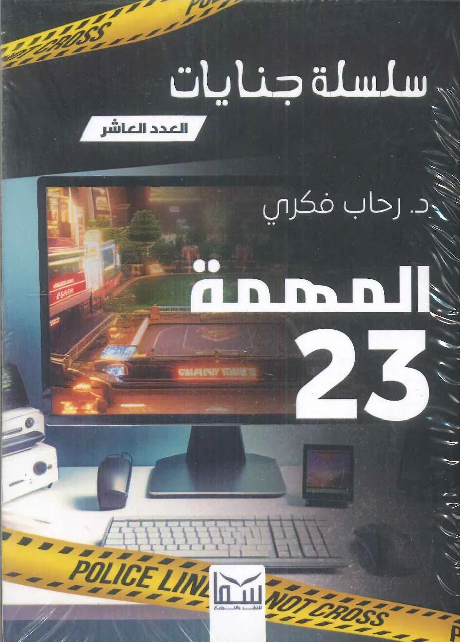 سلسلة جنايات - المهمة 23