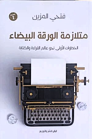 متلازمة الورق الأبيض