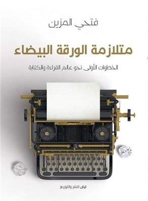 متلازمة الورق الأبيض