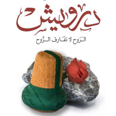 درويش