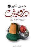 درويش