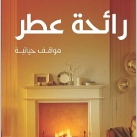 رائحة عطر مواقف حياتية