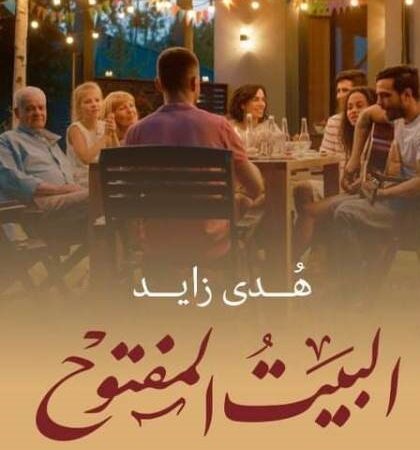 البيت المفتوح