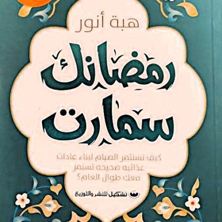 رمضانك سمارت