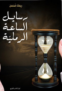 رسائل الساعة الرملية
