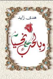 وبالحب نحيا